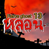 Fierce ghost 13 หลอน การ์ตูนผี