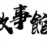 01gushiguan