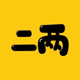 erliang_shuoju