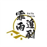 feiyuzhuiju