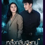 ละครหลงกลิ่นจันทน์
