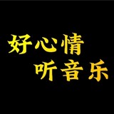 haoxinqingtingyinle
