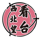 xibeiwangkantai