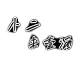 wonengzhanzheshui