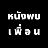 หนังพบเพื่อน