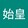 秦の始皇帝