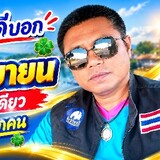 สำลีคนดี มีน้ำจัย