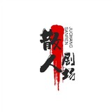 sanrenjiangmengchong