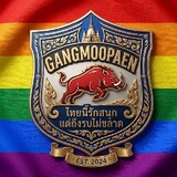 แก๊งค์หมูแผ่น