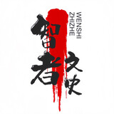 zhizheduwenshi
