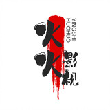 huohuoyingshizhu