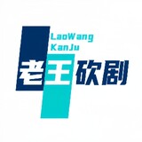 laowangkanju