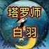 zhixinbaiyu