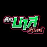 บาส รีมิกซ์