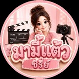 มามี้แต้ว