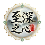 最深的内心