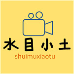 shuimuxiaotu