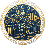 ซีรีย์ใกล้ฉัน