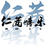 RQXL 仁茜嘻乐