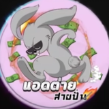 แอดต่ายสายเสมอ