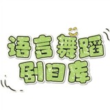 yuyanwudaojumuku