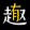 youquzhishishe