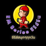 EmExtremeซีรีส์จีนน