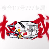 boyin117hao777