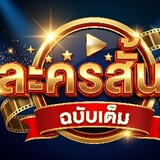หนังสั้นๆฉบับเต็ม
