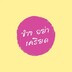 ขำๆจะเครียดทำไม