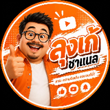 ลุงเก้ ชาแนล