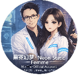 黑霓幻梦NeonStaticFemme