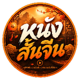 หนังสั้นจีนซีรี่ส์
