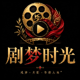 剧梦时光