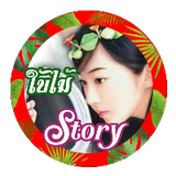 ใบไม้ Story
