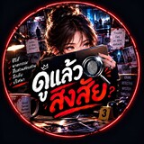 ดูแล้วสงสัย 1