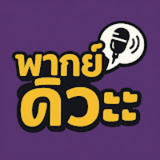 พากย์ดิวะ