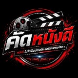 คัดหนังดี