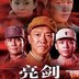 ziyouyingshijuchang