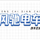 fengchidiancheplus