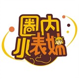 quanneixiaobiaomei1