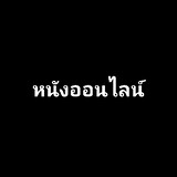 เด็กใหม่หัดเล่นหนัง
