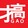 gaoshijiekepu