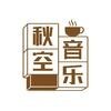 qiukongyinle