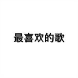 最喜欢的歌