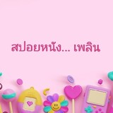 สปอยหนัง...เพลิน