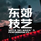 dongjiaojiyi-ヲタyun