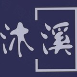 muxi-xue