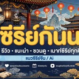 ดูซีรีย์กันนน