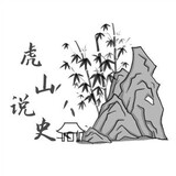 hushanshuoshi